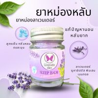 WANIDA ยาหม่องลาเวนเดอร์  ยาหม่องหลับสูตรเย็น 3 in 1