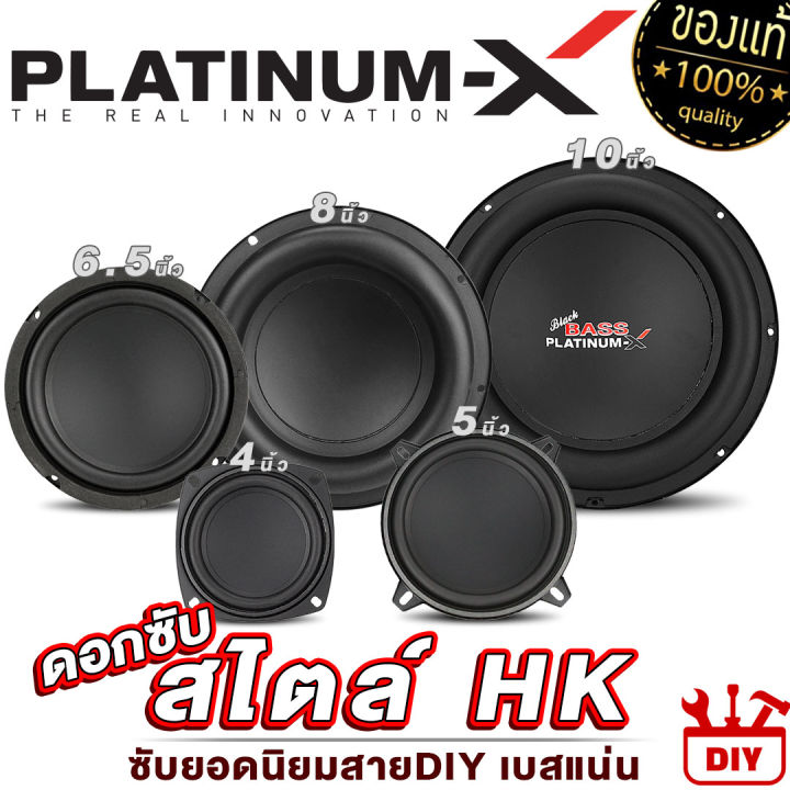 platinum-x-ดอกซับ-4นิ้ว-5นิ้ว-6-5นิ้ว-8นิ้ว-10นิ้ว-สไตล์hk-วอยซ์คู่-สายdiy-ใช้งานได้หลากหลาย-แม่เหล็กหนา18-20มิล-ลำโพงhk-ซับ-ลำโพงซับ-ลำโพงติดรถ-diy