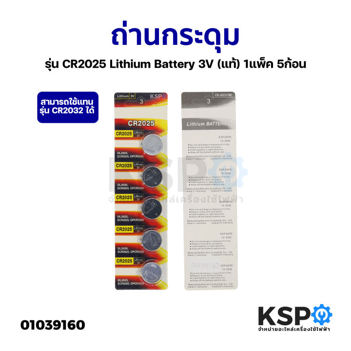 ถ่านกระดุม-รุ่น-cr2025-cr2016-cr1632-cr1616-lithium-battery-3v-แท้-1แพ็ค-5ก้อน