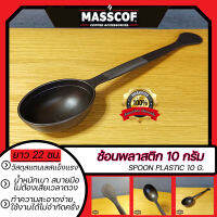 ช้อนพลาสติก 10 กรัม Spoon Plastic 10 g. ยาว 22 ซม. สีดำ 1ช้อนเท่ากับ10กรัม SKU 850074