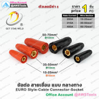 GSW ข้อต่อ สายเชื่อม กลางทาง ยูโร ราคา ต่อ 1 ชิ้น Euro Cable Socket เลือก สี/ขนาด ได้ในตัวเลือกสินค้า