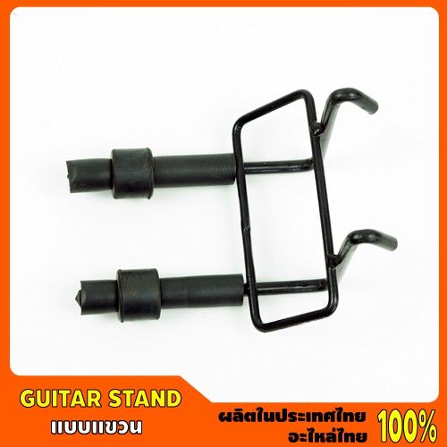 โปรโมชั่น-guitar-stand-ขาแขวนกีต้าร์-ตะแกรง-คุ้มค่า-อุปกรณ์-ดนตรี-อุปกรณ์-เครื่องดนตรี-สากล-อุปกรณ์-เครื่องดนตรี-อุปกรณ์-ดนตรี-สากล