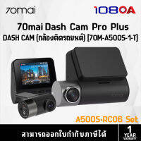 70mai กล้องติดรถยนต์หน้า+หลัง Dash Cam Pro Plus SET รุ่น A500S+RC06 Set (70M-A500S-1-T)