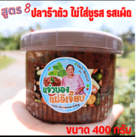 แจ่วบอง แจ่วปลาร้า ปลาร้าบอง  แจ่วบองแม่อิเจี๊ยบ  ขนาด 400 กรัม สูตร 8  ปลาแดกโต  ไม่ใส่ชูรส  รสเผ็ด