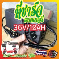 ?ที่ชาร์จแบตเตอรี่ รถสกูตเตอร์ไฟฟ้า 36V/12AH ตรงรุ่น? (มีสินค้าพร้อมส่งในไทย)