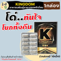 [1กล่อง10แคปซูล]**ไม่ระบุชื่อสินค้าหน้ากล่อง**Kingdom คิงดอม อาหารเสริมท่านชาย บำรุงสุขภาพคุณผู้ชาย เสริมสมรรถภาพชาย ตั้งโด่ ใส่ทั้งคืน 2-U