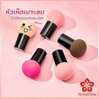 ฟองน้ำแต่งหน้า Perfect Puff  รูปเห็ด นุ่มมาก มีกล่องเก็บ Makeup Tools