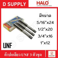 HALO ดอกต๊าปเกลียว UNF 3 ตัวชุด ขนาด 5/16"x24, 1/2"x20, 3/4"x16, 1"x12 (Hand Taps) ลดราคา กล่องเลอะน้ำมัน