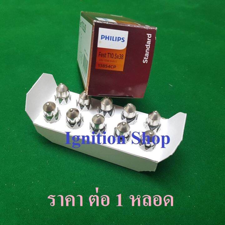 หลอดฟิวส์-philips-ไฟในเก๋ง-ไฟในห้องโดยสาร-ใช้กับ-รถบรรทุก-หลอด-24-โวลท์-ขนาด-38-mm-13854-st-cp-1-หลอด