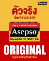 สบู่ก้อน Asepso สำหรับคนที่มีปัญหาสิวและกลิ่นตัวแรง 80 g