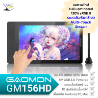 GAOMON GM156HD (V2 / TP) จอวาดภาพ มัลติทัช ขนาด 15.6 นิ้ว Multi-Touch Full Laminated 120% sRGB ปากกา แรงกด 8192 ระดับ + จับการเอียง 60 องศา + 10 คีย์ลัด