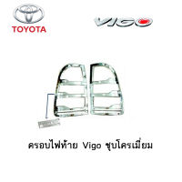 ครอบไฟท้าย/ฝาครอบไฟท้าย Toyota Vigo ชุบโครเมี่ยม