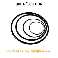 (J) ลูกยางโอริง NBR วงใน 27-34 มิล เส้นโต 2 2.5 3 3.5 4 5 mm (แพ็คละ 1 วง) ลูกยางเส้นกลม โอริง รับอุณภูมิ -30°C to 120°