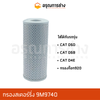 กรองสเตอร์ริ่ง 9M9740  CAT D5D, D5B, D4E, กรองท็อก 920