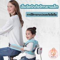 THUMBS UP เข็มขัดนิรภัย เด็กซ้อนรถจักรยานยนต์ เป็นแบบตะข่ายระบายความร้อนได้ดีChild seat belt