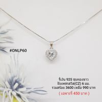 ONLP60 : จี้พร้อมสร้อยคอเงินแท้ 925 ฝังเพชรสวิส (CZ) (เฉพาะจี้)