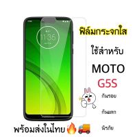 ฟิล์มกระจกใส ไม่เต็มจอ ใช้สำหรับ MOTO G5S