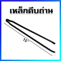 คีบถ่าน เหล็กคีบ เหล็กคีบถ่าน 15 Inches - Charcoal Tong