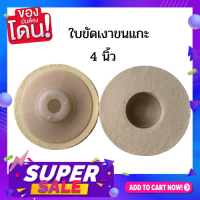 ใบขัดขนแกะ  จานขัดเงาขนแกะ ขนาด4นิ้ว (1 แพ็ค 10ใบ)