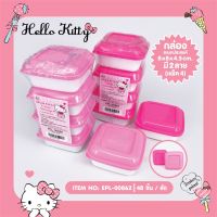 ? กล่องพลาสติกจิ๋ว Holle Kitty 1x4 Kitty ? (ขนาด 8x8x4.5 cm.)