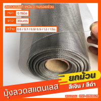 มุ้งลวด สแตนเลส304 (ม้วนละ 30เมตร) ตา18mesh ลวด0.19mm. มุ้งกันยุง ม่านหน้าต่าง มุ้งลวดประตู แข็งแรงแมวข่วนไม่ขาด ม่านกันยุง กันแมลง