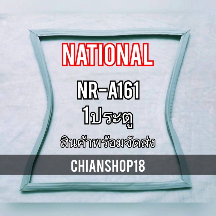 nationalขอบยางประตูตู้เย็น-1ประตู-รุ่นnr-a161-จำหน่ายทุกรุ่นทุกยี่ห้อ-สอบถาม-ได้ครับ