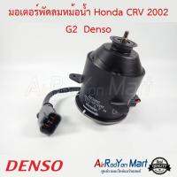 มอเตอร์พัดลมหม้อน้ำ Honda CRV 2002 G2 มอเตอร์หม้อน้ำ แบบมีสายไฟ หมุนขวา Denso ฮอนด้า ซีอาร์วี #มอเตอร์พัดลมระบายความร้อนแผงแอร์