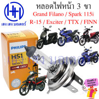 หลอดไฟหน้า Grand Filano หลอดไฟหน้า 3ขา Grand Filano Spark 115i R-15 Exciter TTX FINN หลอดไฟ 3 ขา หลอดไฟ Yamaha ไฟ 3 ขา ร้าน เฮง เฮง มอเตอร์ ฟรีของแถมทุกกล่อง