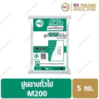 ปูนฉาบ ทั่วไป ปูนสำเร็จรูป ทีพีไอ M200 ขนาด 5 กก.