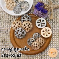 กระดุมสูทเหล็ก #TG-02182