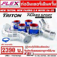 ( Pro+++ ) คุ้มค่า ท่ออินเตอร์ FLEX เดิมควั่น ตรงรุ่น NEW TRITON , NEW PAJERO 2.4 MIVEC ( นิว ไทรทัน, ปาเจโร่ 16-21) ราคาดี ชิ้น ส่วน เครื่องยนต์ ดีเซล ชิ้น ส่วน เครื่องยนต์ เล็ก ชิ้น ส่วน คาร์บูเรเตอร์ เบนซิน ชิ้น ส่วน เครื่องยนต์ มอเตอร์ไซค์