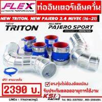 สุดคุ้ม โปรโมชั่น ท่ออินเตอร์ FLEX เดิมควั่น ตรงรุ่น NEW TRITON , NEW PAJERO 2.4 MIVEC ( นิว ไทรทัน, ปาเจโร่ 16-21) ราคาคุ้มค่า ชิ้น ส่วน เครื่องยนต์ ดีเซล ชิ้น ส่วน เครื่องยนต์ เล็ก ชิ้น ส่วน คาร์บูเรเตอร์ เบนซิน ชิ้น ส่วน เครื่องยนต์ มอเตอร์ไซค์