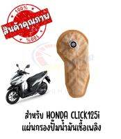 แผ่นกรองปั๊มนํ้ามันเชื้อเพลิง HONDA CLICK125i