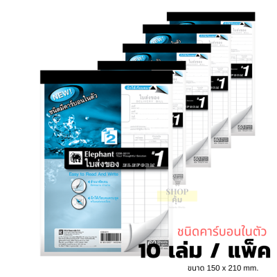 ใบส่งของ ตราช้าง เบอร์ 1 คาร์บอนในตัว (2ชั้น) แพ็ค 10 เล่ม ขนาด ขนาด 150 x 210 มม.