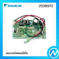 แผงบอร์ดคอยล์เย็น แผงวงจรแอร์  อะไหล่แอร์ อะไหล่แท้ DAIKIN รุ่น 2538972