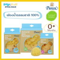 Pureen เพียวรีน ฟองน้ำธรรมชาติอาบเด็ก  ฟองน้ำอาบน้ำเด็กแรกเกิด ฟองน้ำธรรมชาติแท้ 100% จากทะเลเมดิเตอร์เรเนี่ยน