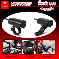 Motowolf แท้100% ที่ชาร์ทมือถือบนรถมอไซต์ USB มีทั้งขาแบบจับแฮนด์และจับหูกระจกอยู่ในกล่อง สายไฟยาว 1.4เมตร กันน้ำได้ 5V/2.0A ชาร์ทไว **ส่งไว**