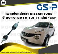 เพลาขับหน้าขวา NISSAN JUKE  ปี 2010-2016 1.6 (1 เส้น)/GSP