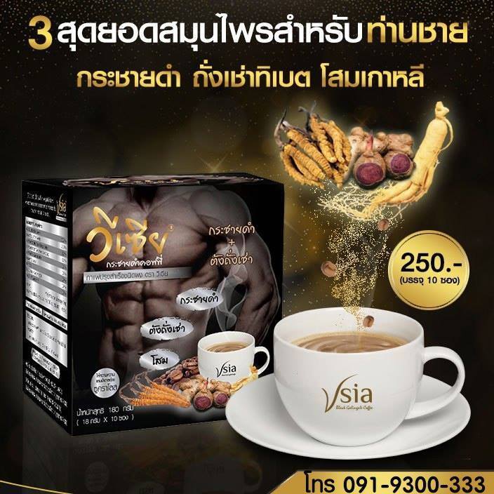 กาแฟ-กระชายดำ-บำรุงสุขภาพ-วีเซีย-กระชายดำ-โสม-ถั่งเชา-เซ็ท-1กล่อง