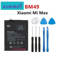 แบตเตอรี่ Xiaomi Mi Max BM49 4760mAh พร้อมชุดถอด