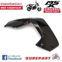 ฝาครอบกันลม MSX 2013 ของแท้ ข้างขวา สีดำเงา รหัสอะไหล่ 83480-K26-900ZD ส่งฟรีเก็บเงินปลายทาง ยกเว้นพื้นที่ห่างไกล