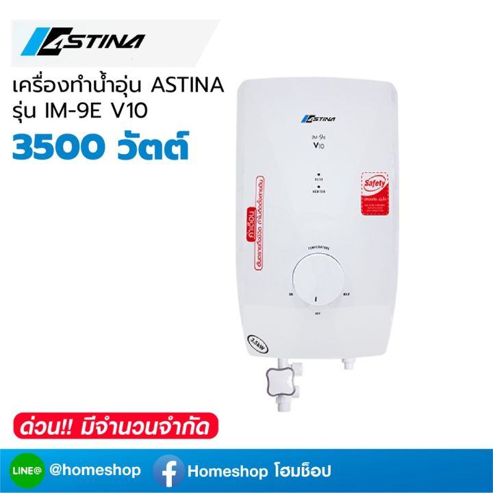 เครื่องทำน้ำอุ่น-astina-im-9e-v10-3-5kw