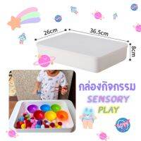 กล่องกิจกรรม Sensory play tray ถาดกิจกรรม  พร้อมฝาปิด