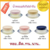 ของแท้-พร้อมส่ง น้ำหอมชนิดแห้ง กิฟ ฟา รีน Solid Perfume กลิ่นห๊อม หอม ติดทนนาน ราคาน่าซื้อมากค่ะ  มีให้เลือก 6แบบ(5 กลิ่น)/ ขนาด 3 กรัม ต่อ กระปุก