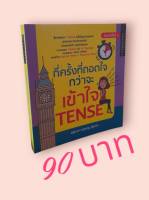 กี่ครั้งที่ถอดใจกว่าจะเข้าใจ Tense