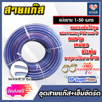 **ส่งฟรี**สายแก๊ส ตัดแบ่งขาย ยาว 1-30 เมตร แถมเข็มขัดรัด 2 ชิ้น สายแก๊สแรงดัน สายใยด้าย สายแก๊สหุงต้ม สายถังแก๊ส