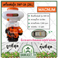 MACNUM เครื่องพ่นปุ๋ย เครื่องหว่านข้าว เครื่องพ่นลม เครื่องพ่นข้าว เครื่องพ่นยา MACNUM รุ่น MN-3WF-3A