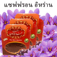 0.5 กรัม หญ้าฝรั่น (แซฟฟรอน) ของแท้ 100% คุณภาพสูง ชา Premium Saffron From Iran 0.5 gram good for saffron tea, saffron rice, marination