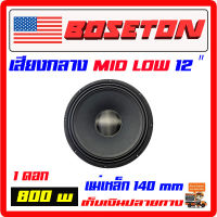 ลำโพง เสียงกลาง/MID LOW 12 นิ้ว 1 ดอก แม่เหล็ก 140x20 mm  เสียงดีมาก หมวกเคฟล่า ลำโพงรถยนต์ เครื่องเสียงรถยนต์ ลำโพงเสียงกลาง(DV-1265B-1 ดอก)