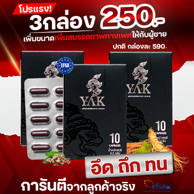Y.a.k ซื้อ 3 กล่อง ผู้ชายแข็งแรง ยืดระยะ ชลอการหลั่ง สกัดจากสมุนไพร สำหรับผู้ชาย